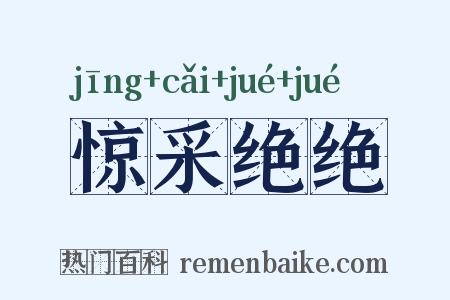 惊采绝绝是什么意思的图片